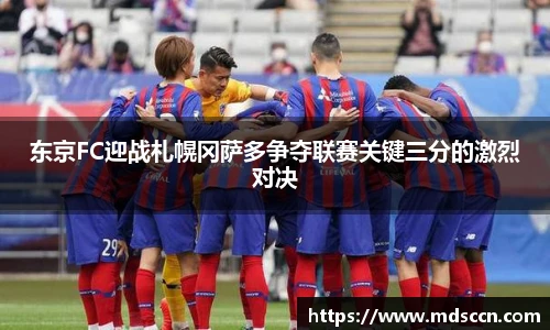 东京FC迎战札幌冈萨多争夺联赛关键三分的激烈对决