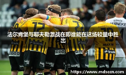 法尔肯堡与耶夫勒激战在即谁能在这场较量中胜出