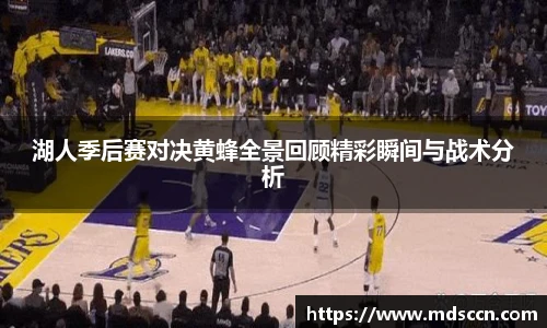 湖人季后赛对决黄蜂全景回顾精彩瞬间与战术分析