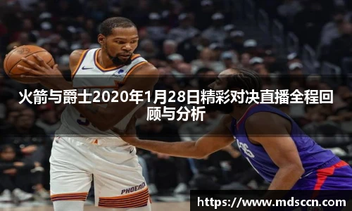 火箭与爵士2020年1月28日精彩对决直播全程回顾与分析