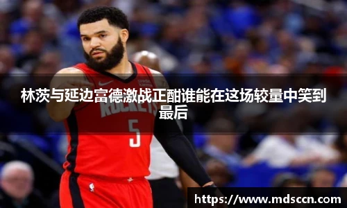 林茨与延边富德激战正酣谁能在这场较量中笑到最后