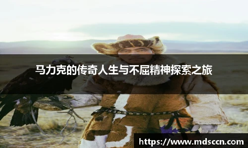 马力克的传奇人生与不屈精神探索之旅