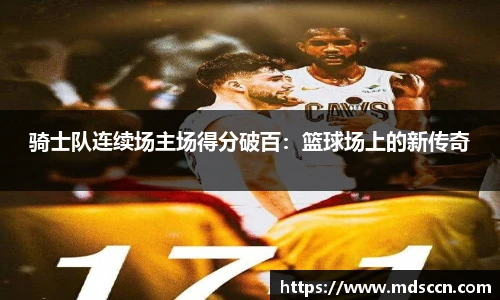 骑士队连续场主场得分破百：篮球场上的新传奇