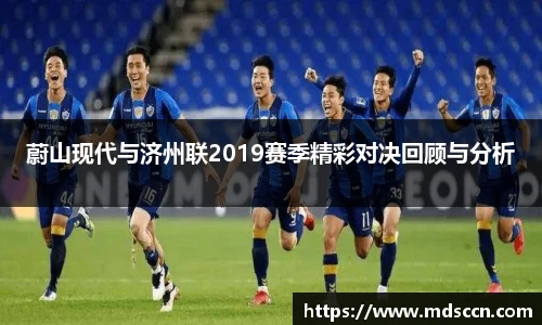 蔚山现代与济州联2019赛季精彩对决回顾与分析