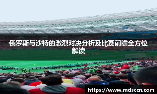 俄罗斯与沙特的激烈对决分析及比赛前瞻全方位解读