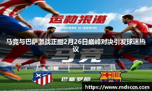马竞与巴萨激战正酣2月26日巅峰对决引发球迷热议
