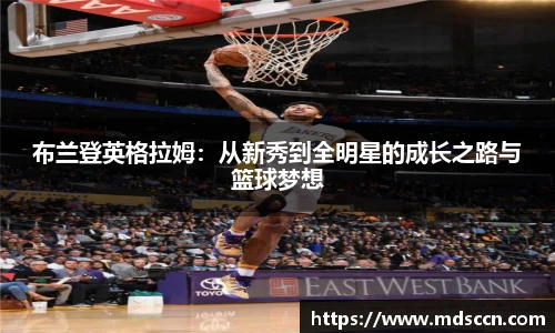 布兰登英格拉姆：从新秀到全明星的成长之路与篮球梦想