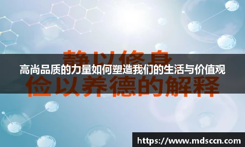 高尚品质的力量如何塑造我们的生活与价值观