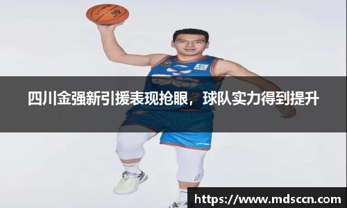 四川金强新引援表现抢眼，球队实力得到提升