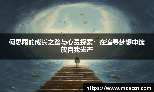 何思雨的成长之路与心灵探索：在追寻梦想中绽放自我光芒