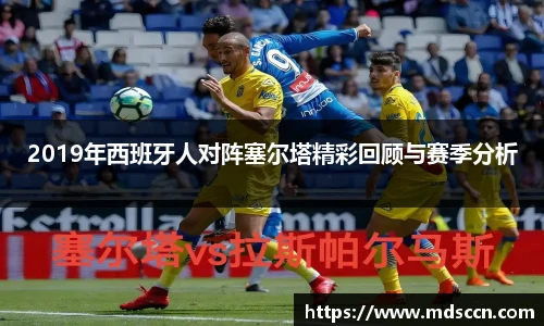2019年西班牙人对阵塞尔塔精彩回顾与赛季分析